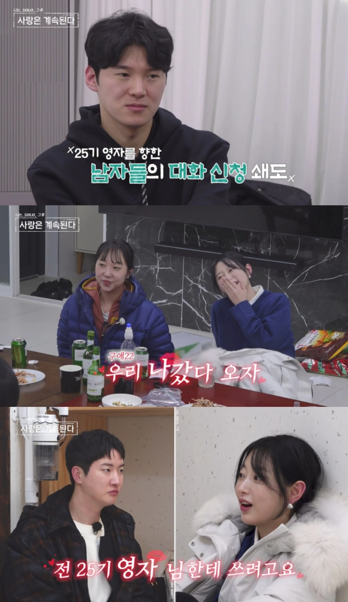 '나솔사계' 방송 캡처