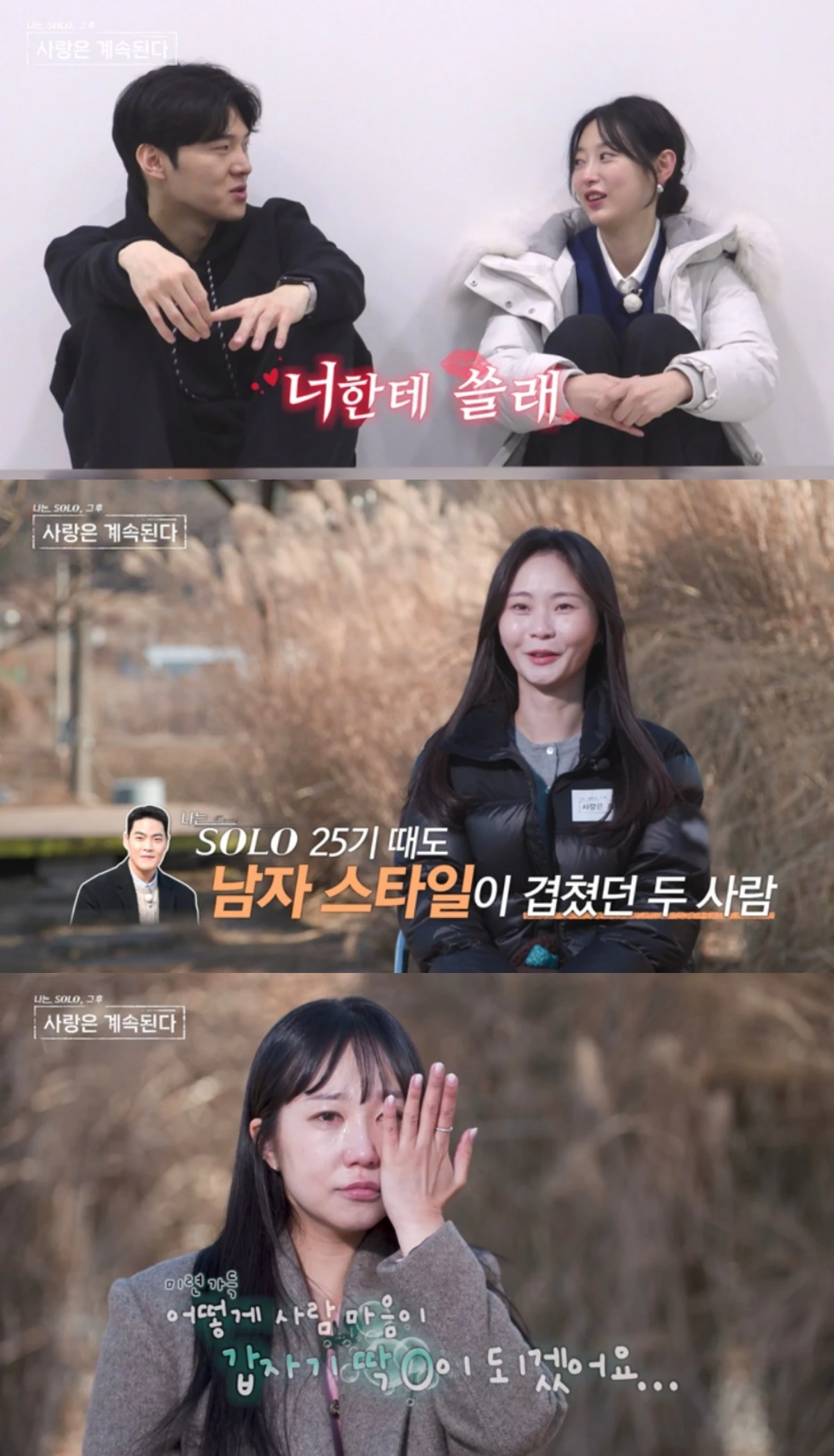 '나솔사계' 방송 캡처