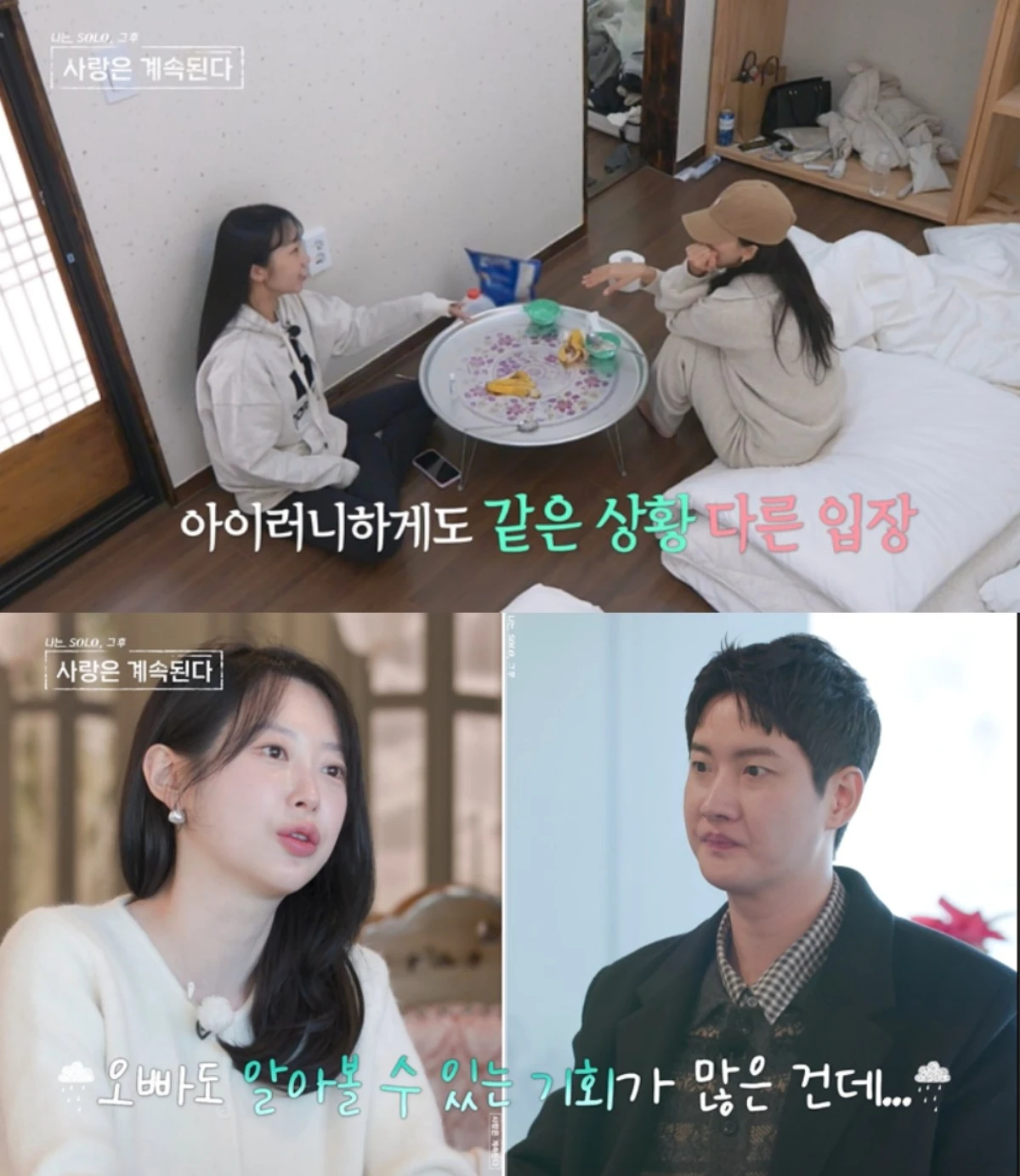'나솔사계' 방송 캡처