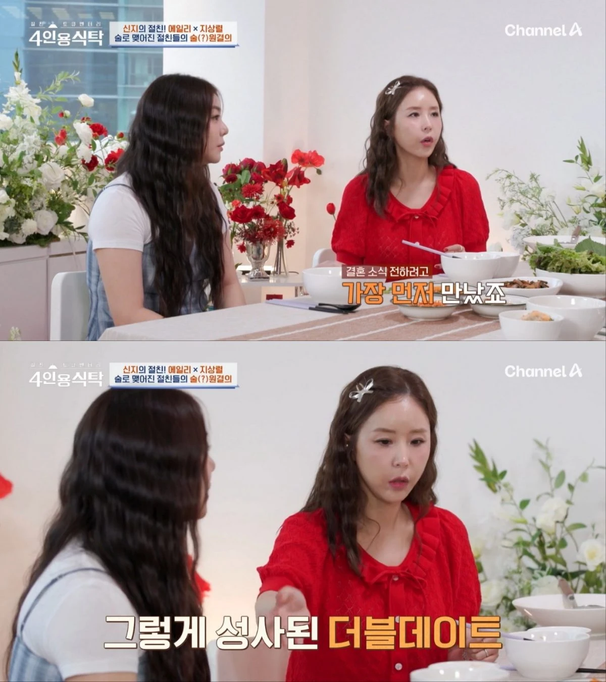 채널A '4인용식탁' 신지, 에일리