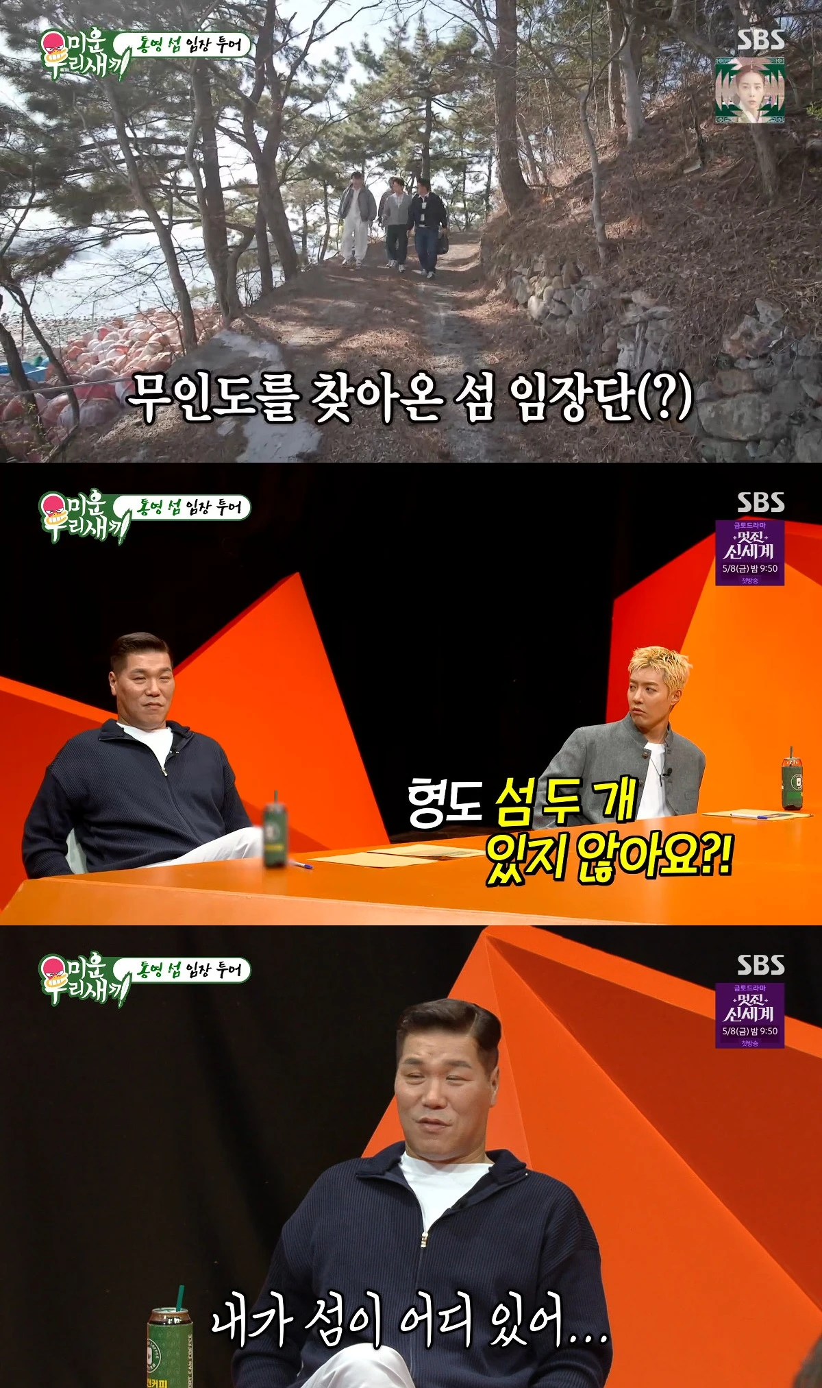 사진= SBS '미운 우리 새끼'