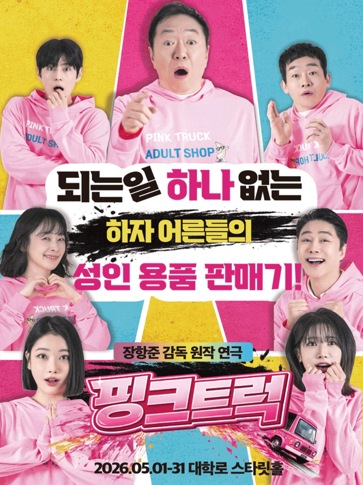 연극 '핑크트럭(제작: 스튜디오킬러웨일)' 포스터