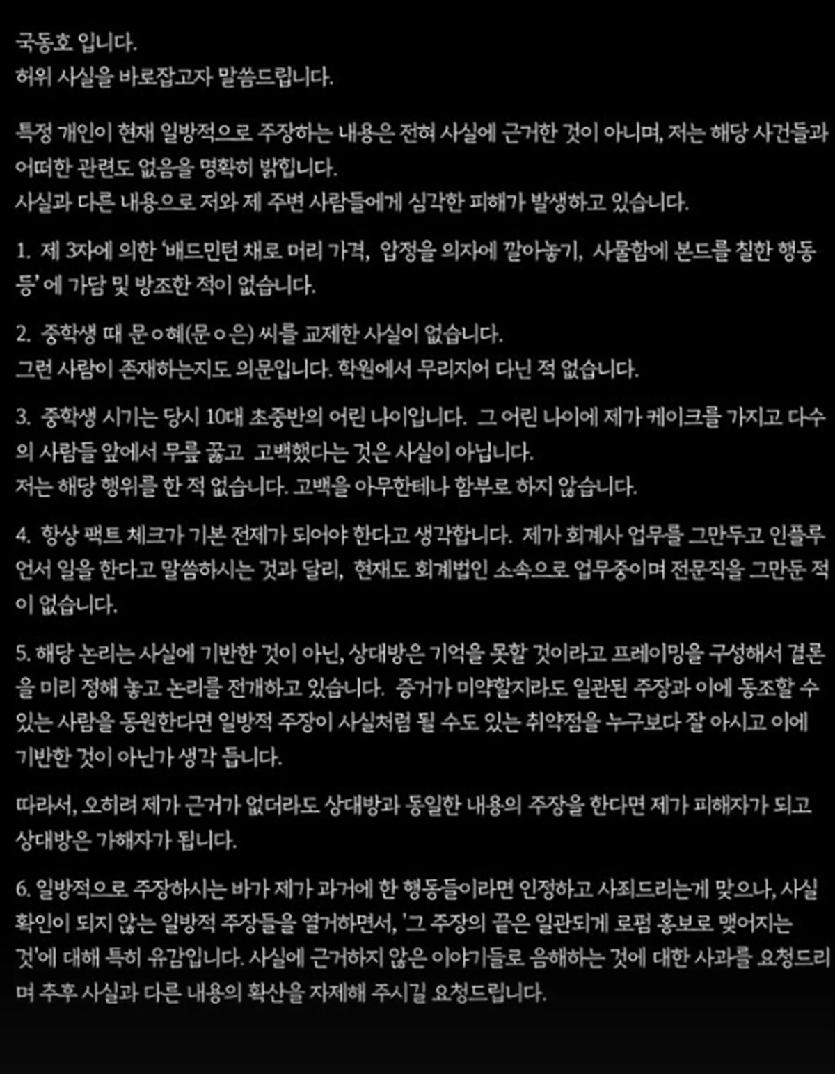 국동호 계정, 입장문