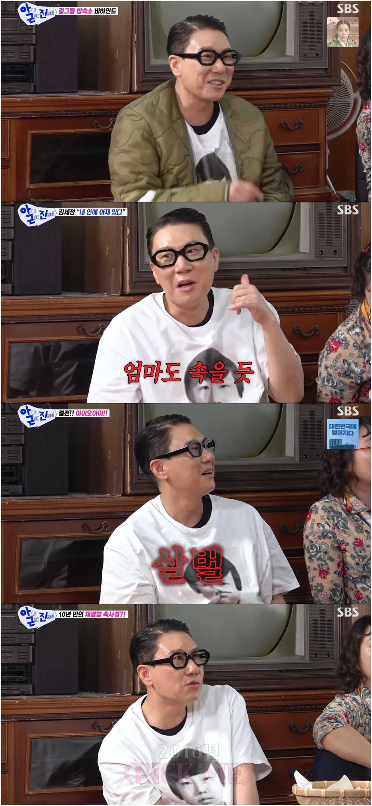  SBS ‘아니 근데 진짜!’