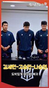 김세민-고승민-나승엽 '도박징계 마치고 복귀'[엑's 숏폼]