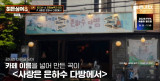 십센치 '사랑은 은하수 다방에서' 다방, 실제 카페였다…히트곡 여러 개 나온 곳 (히든싱어8)