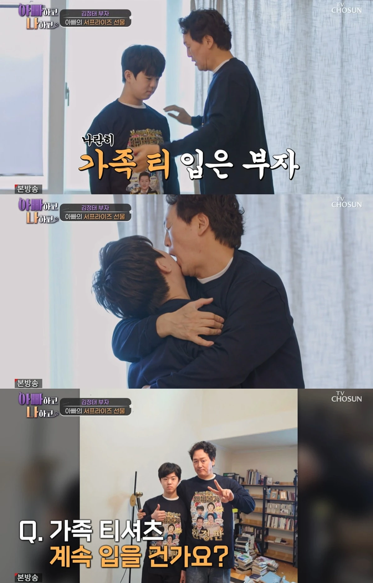 TV CHOSUN ‘아빠하고 나하고 시즌3’ 캡쳐