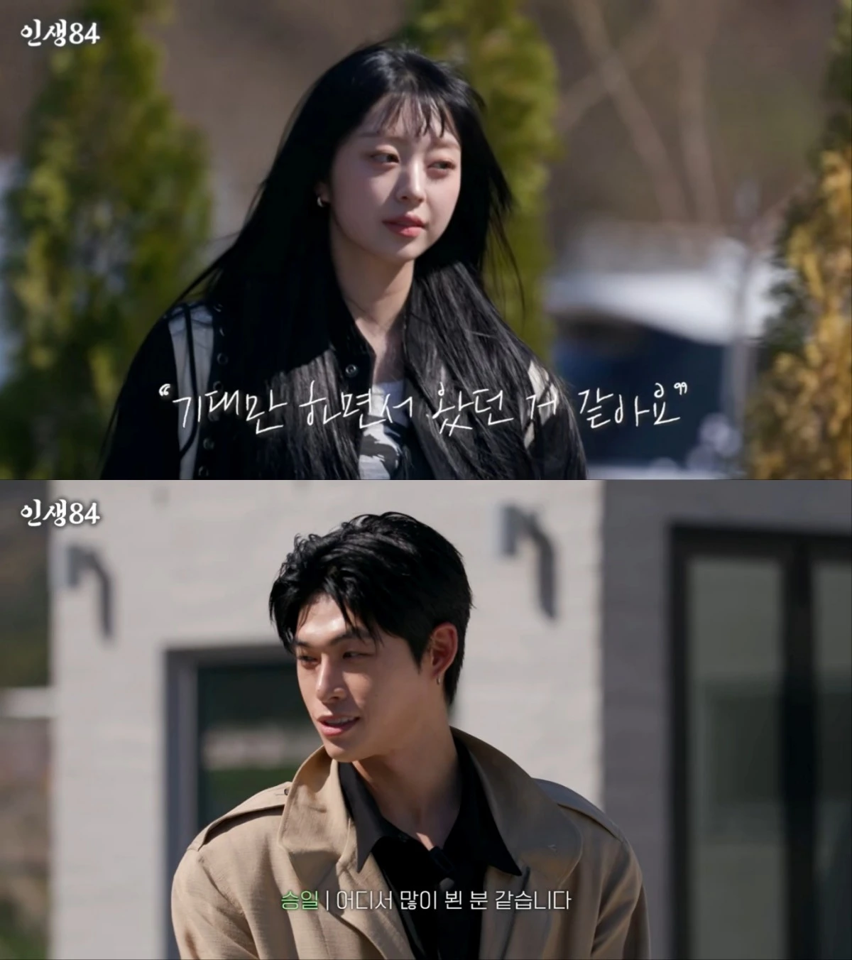 '인생84' 하은, 승일 출연