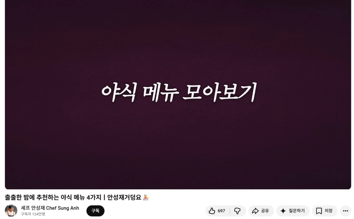 사진 = 안성재 유튜브 채널 페이지