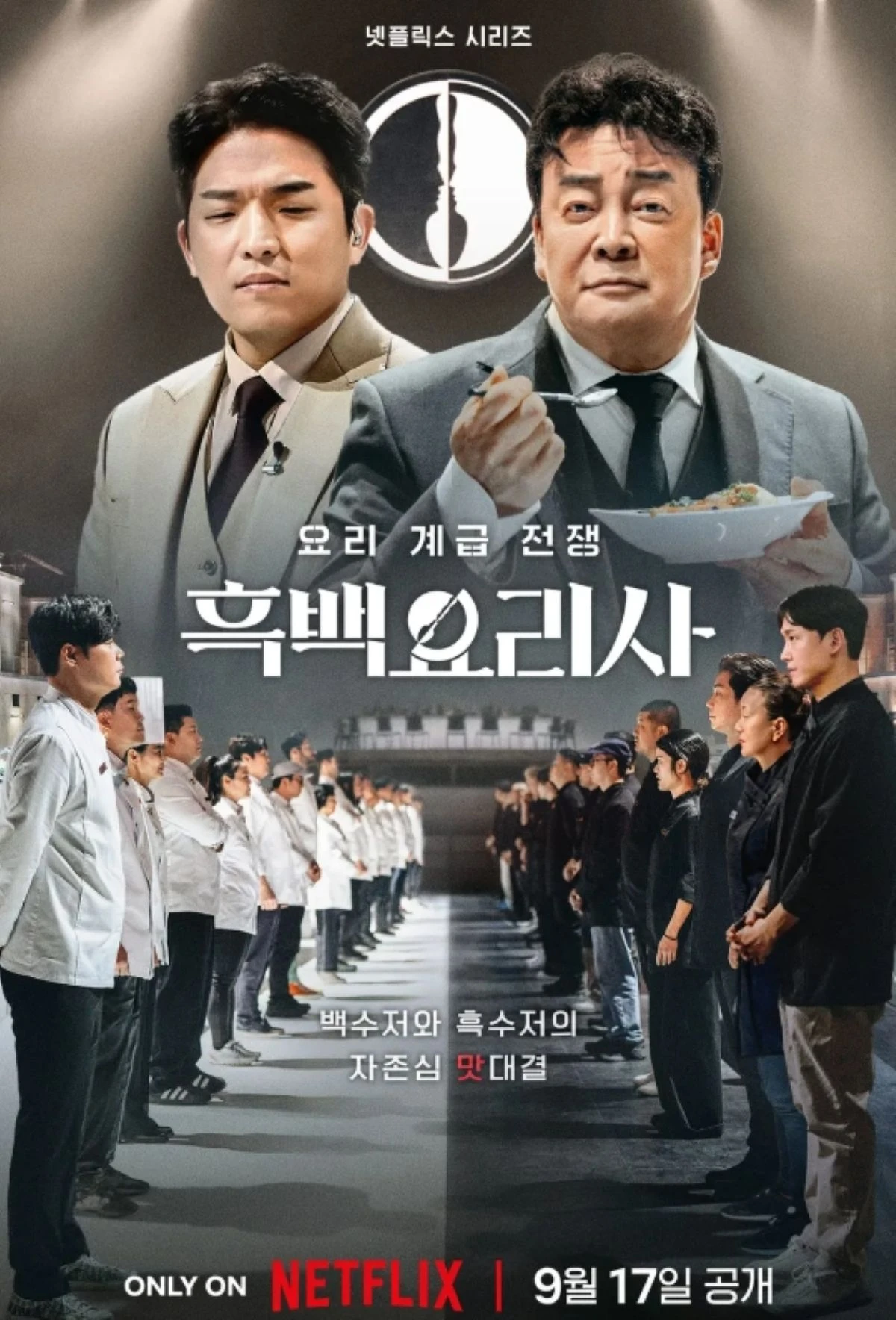사진 = 넷플릭스 '흑백요리사' 포스터