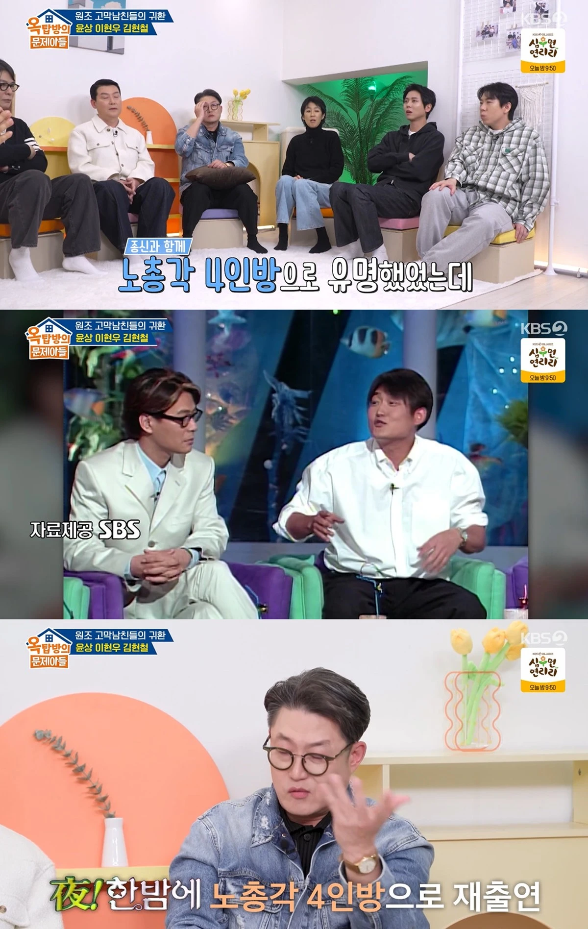 KBS 2TV ‘옥탑방의 문제아들’ 캡쳐