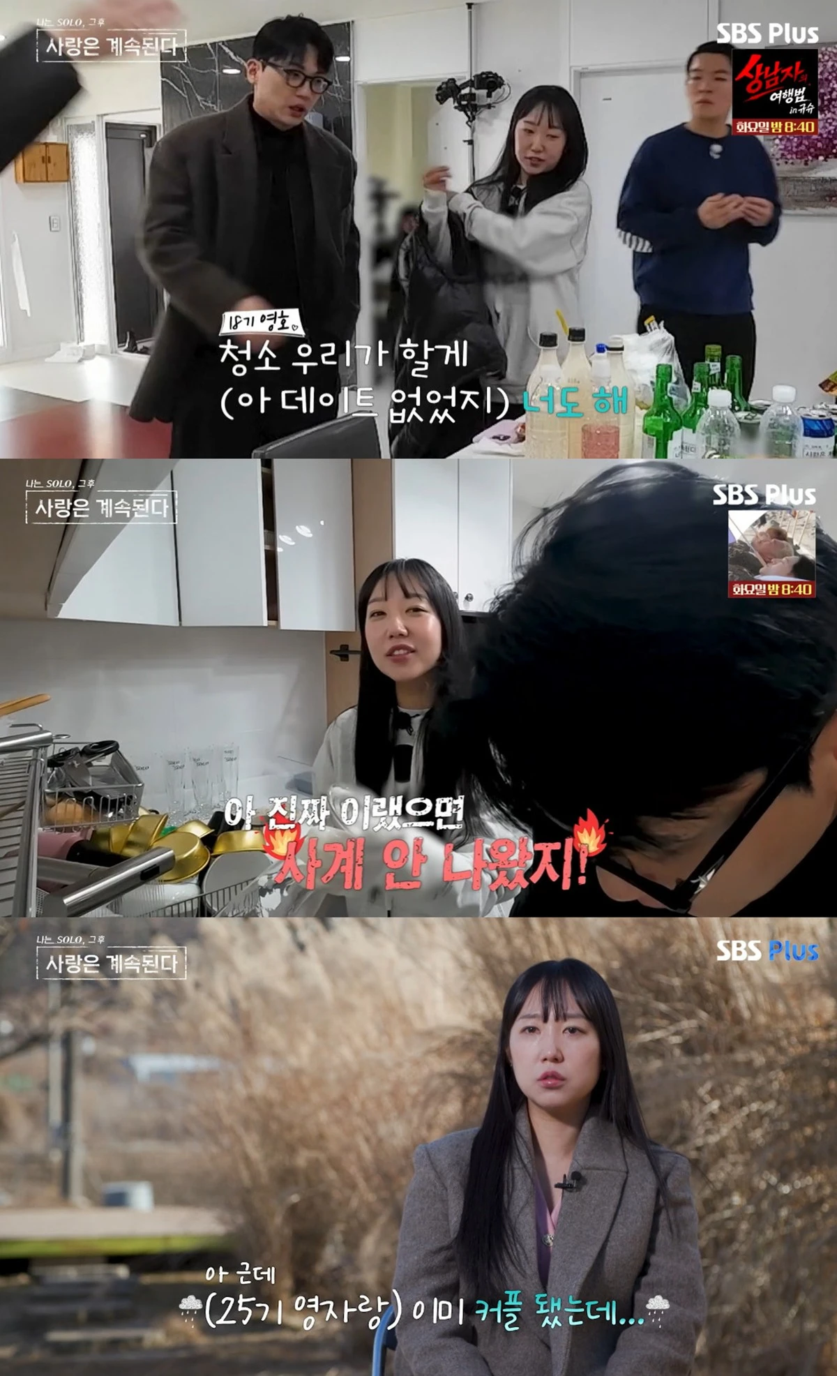 ENA·SBS Plus '나는 SOLO, 그 후 사랑은 계속된다' 캡쳐