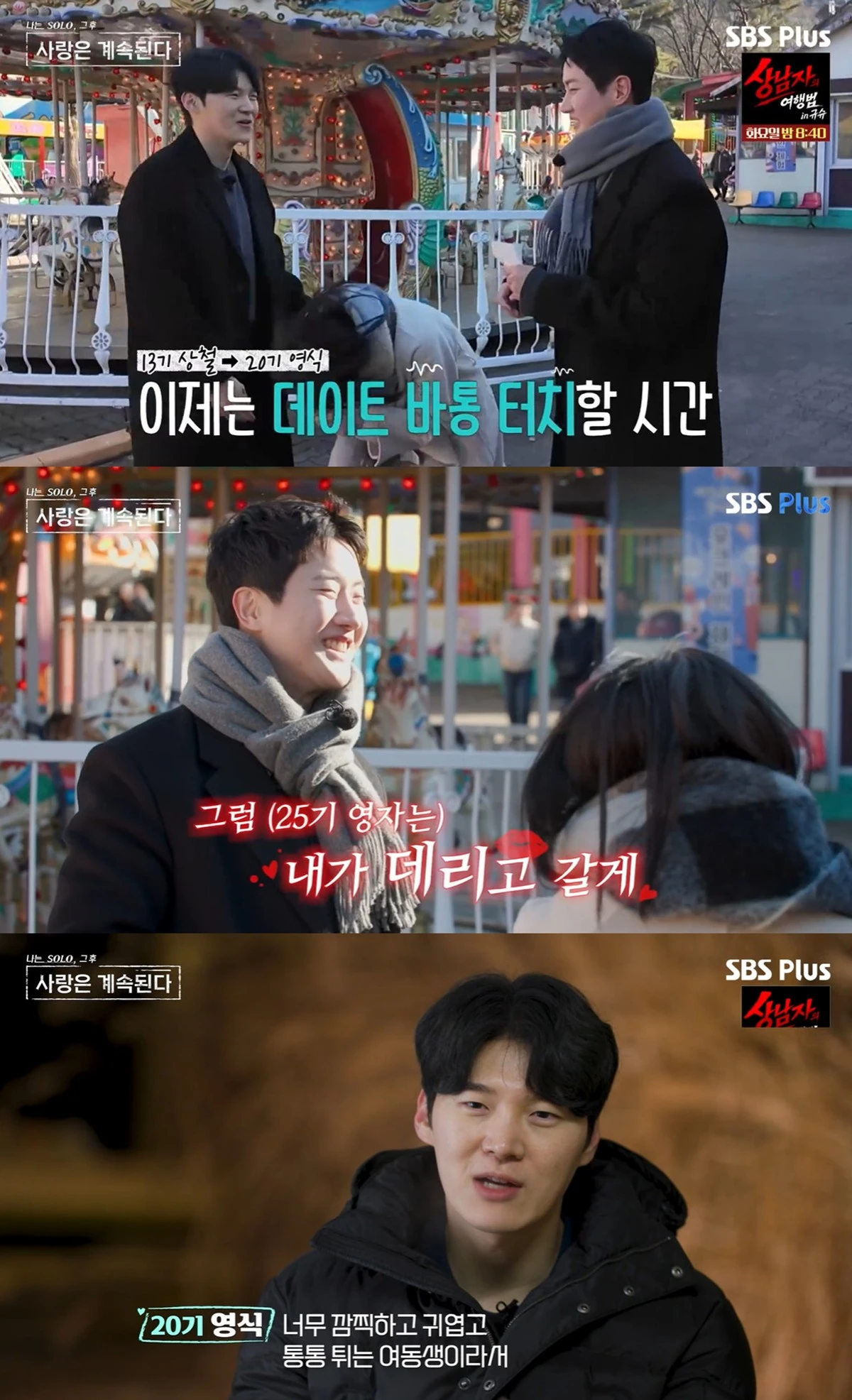 ENA·SBS Plus '나는 SOLO, 그 후 사랑은 계속된다' 캡쳐