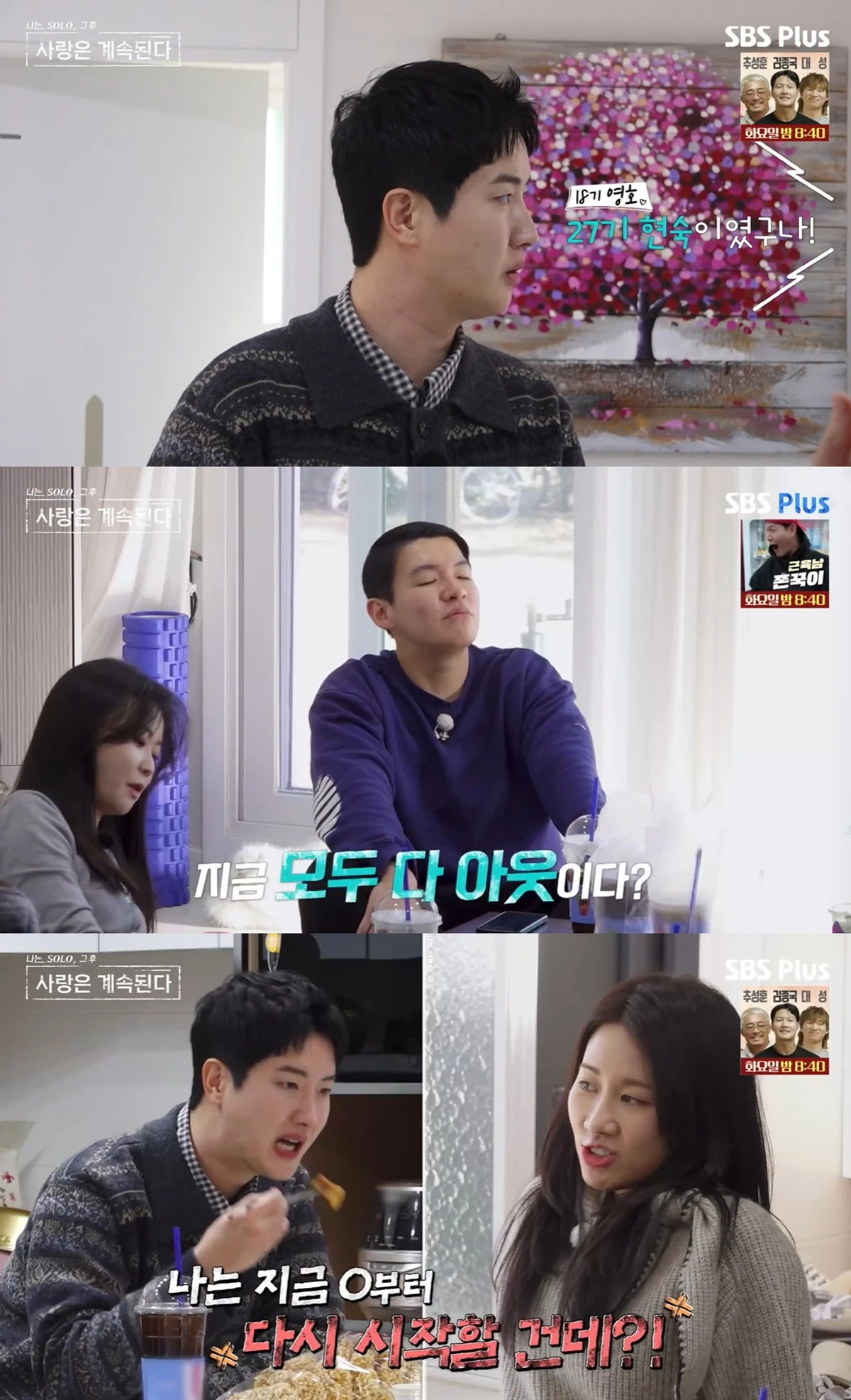 ENA·SBS Plus 나는 SOLO, 그 후 사랑은 계속된다' 캡쳐 
