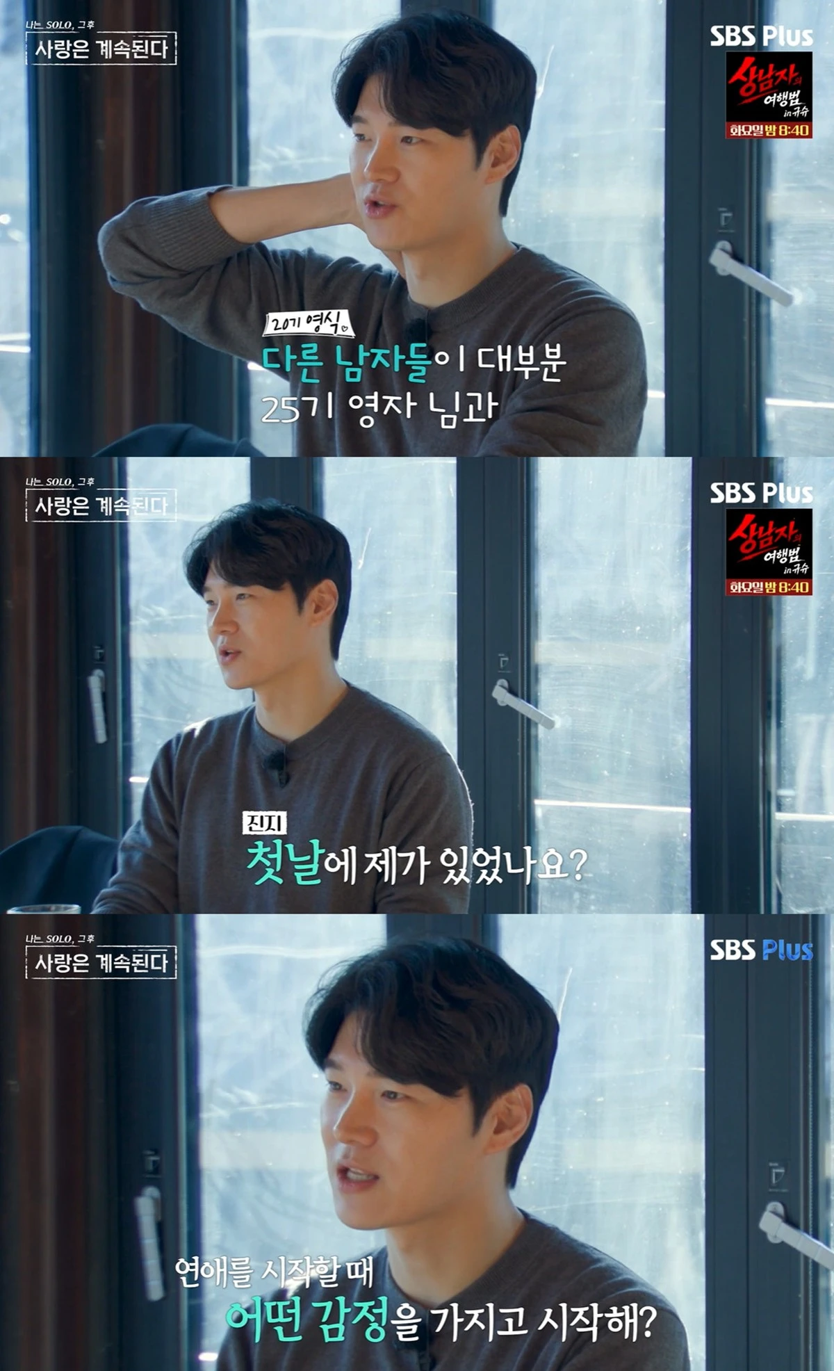 ENA·SBS Plus '나는 SOLO, 그 후 사랑은 계속된다' 캡쳐