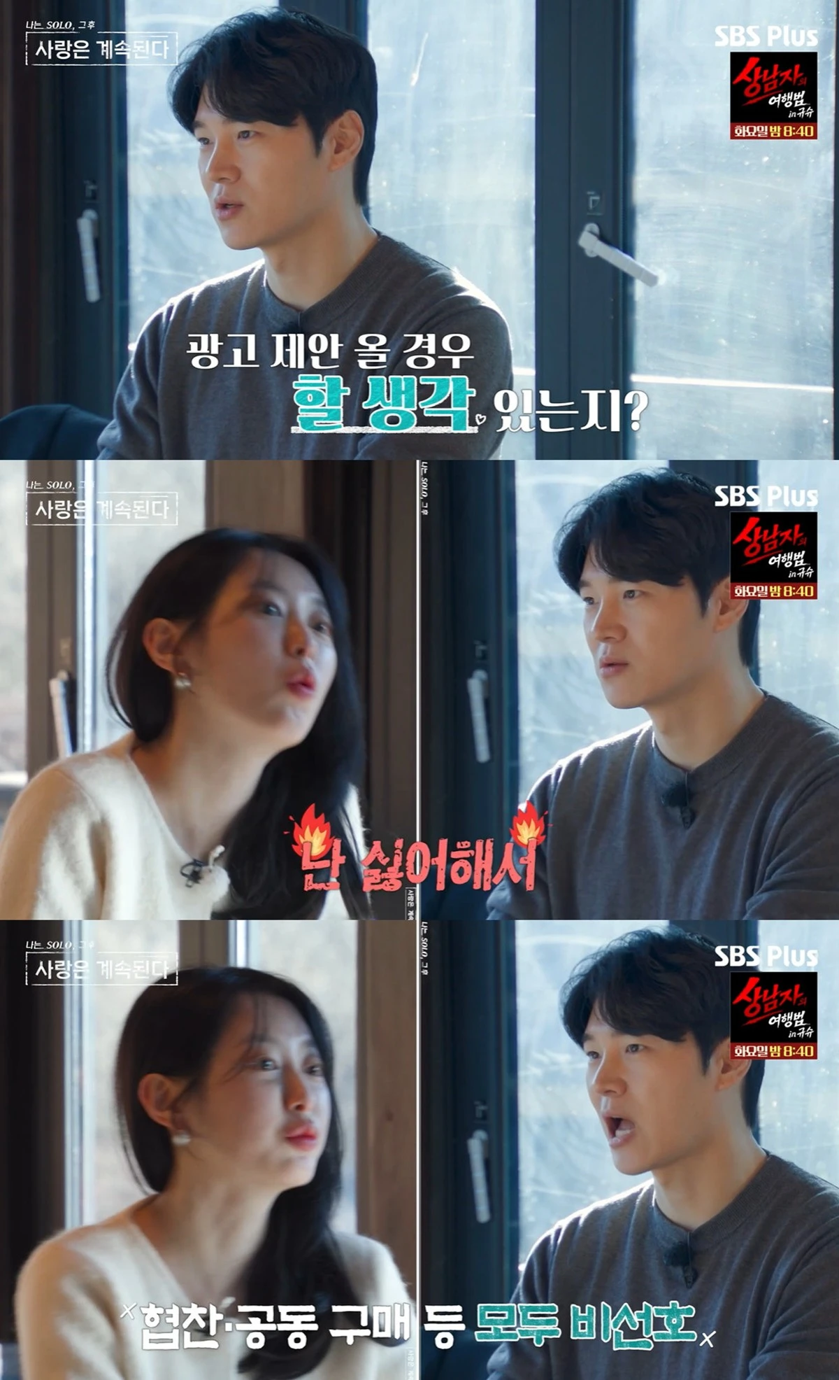 ENA·SBS Plus '나는 SOLO, 그 후 사랑은 계속된다' 캡쳐 