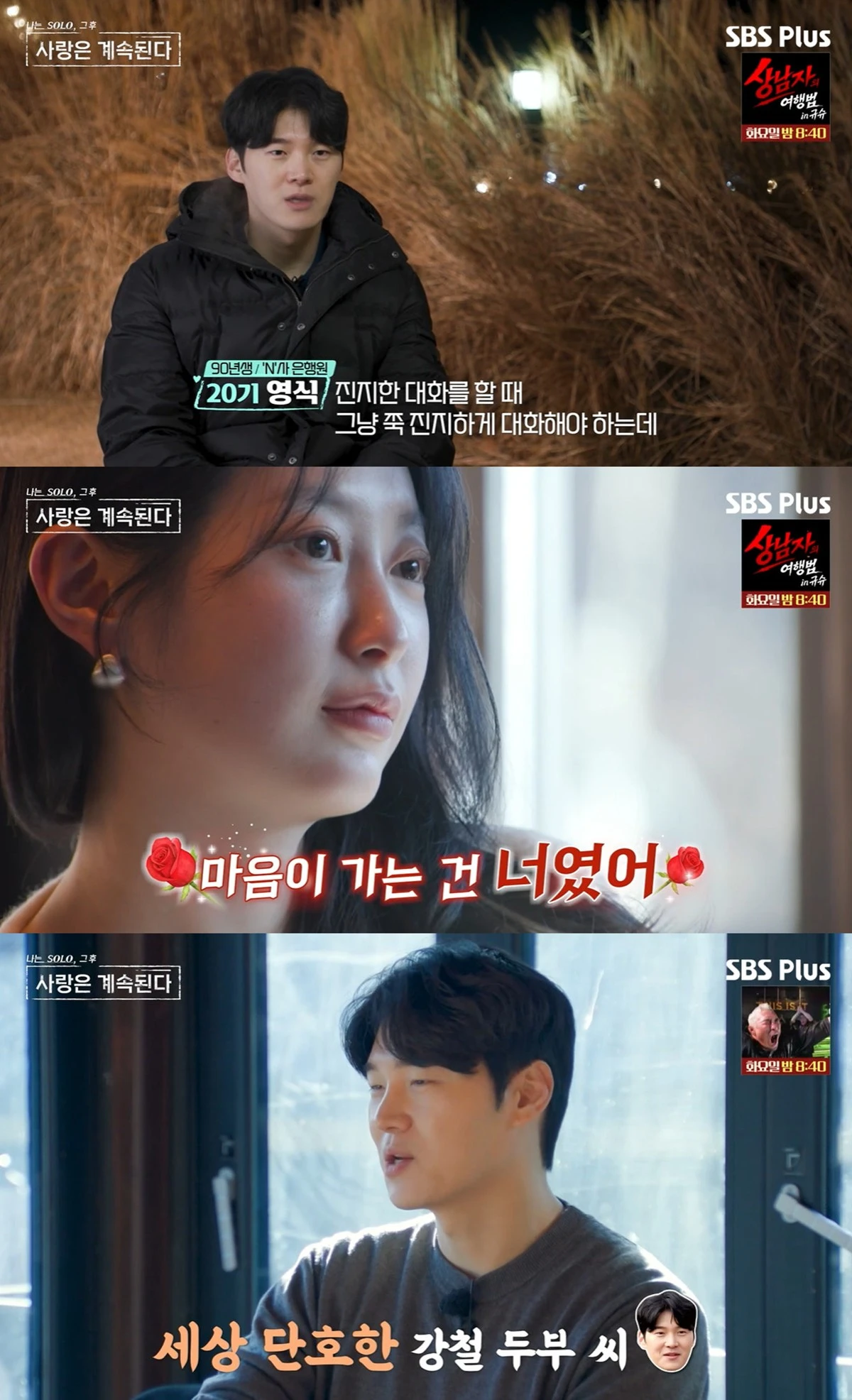 ENA·SBS Plus '나는 SOLO, 그 후 사랑은 계속된다' 캡쳐