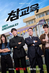 무너진 교육 현장 지킨다…김무열·이성민 '참교육', 6월 5일 공개 [공식]