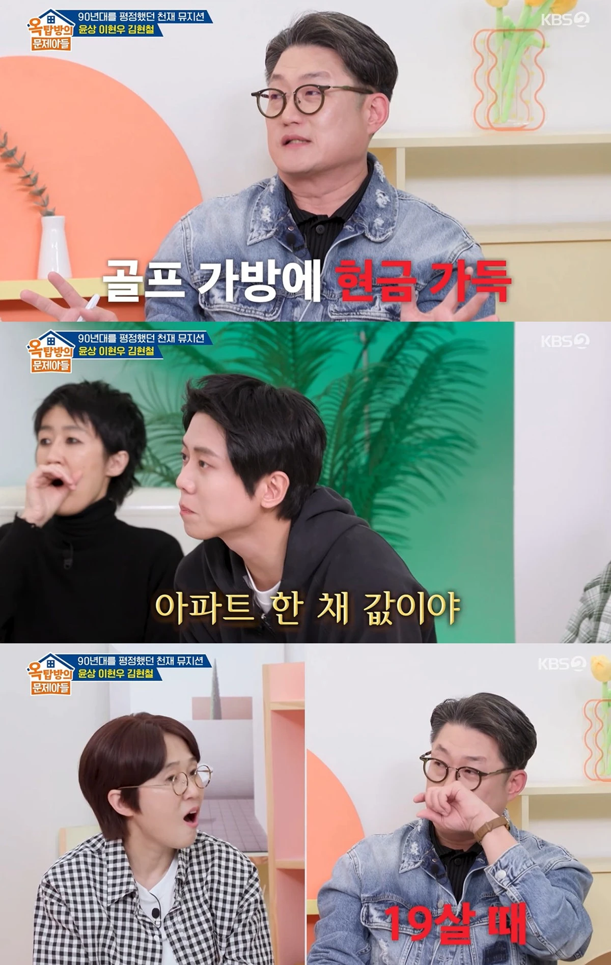 KBS 2TV ‘옥탑방의 문제아들’ 캡쳐