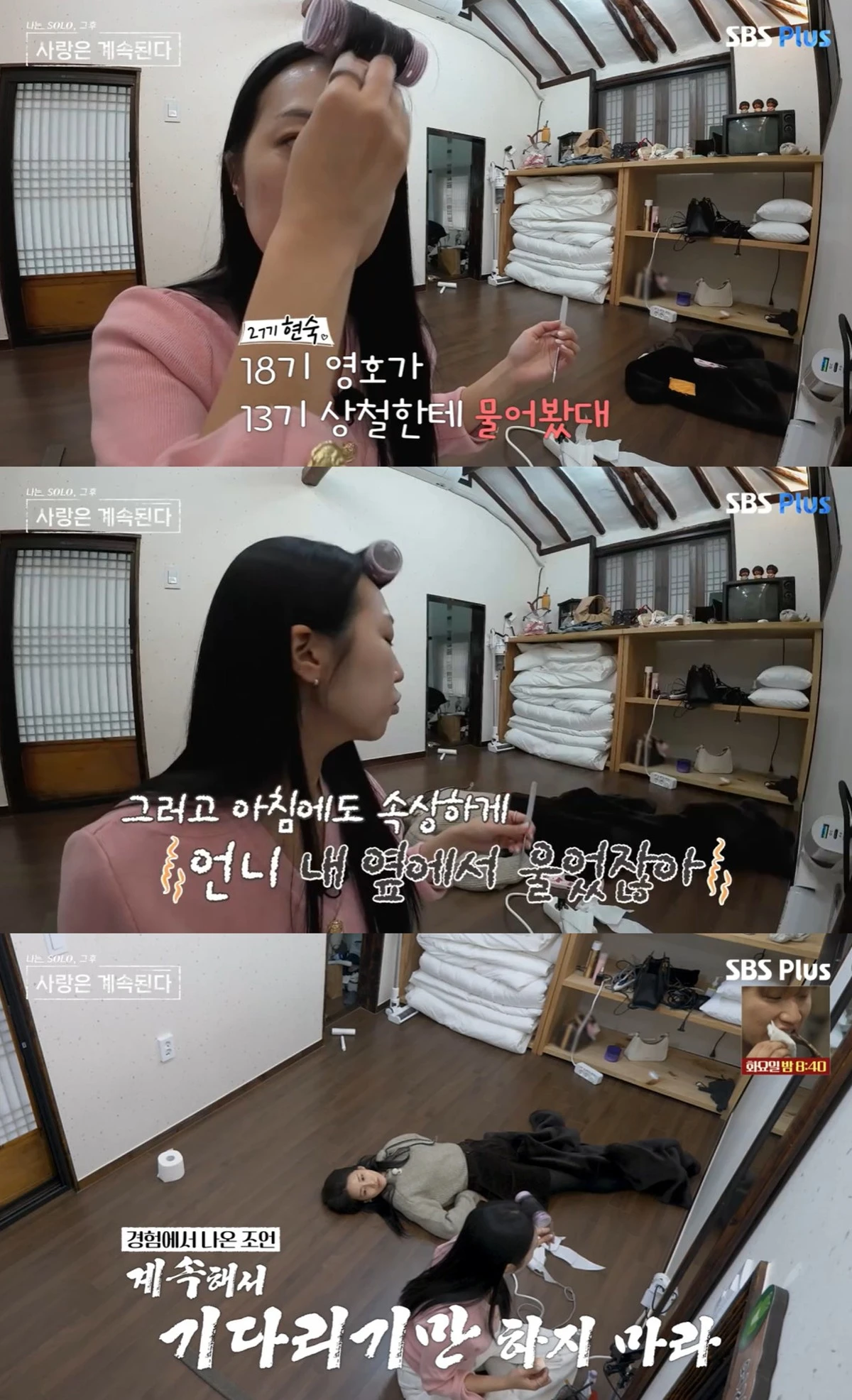ENA·SBS Plus '나는 SOLO, 그 후 사랑은 계속된다' 캡쳐