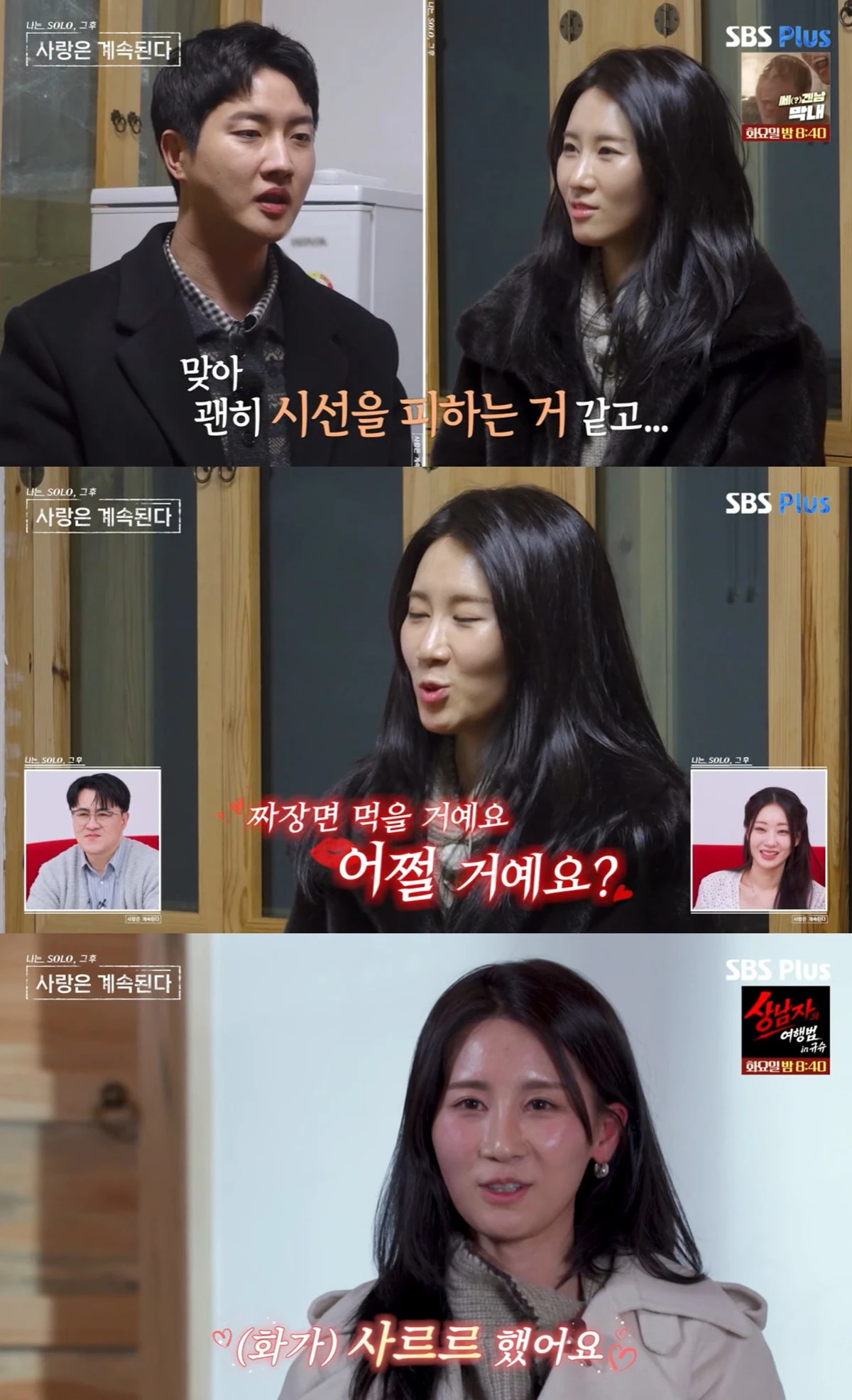 ENA·SBS Plus '나는 SOLO, 그 후 사랑은 계속된다' 캡쳐