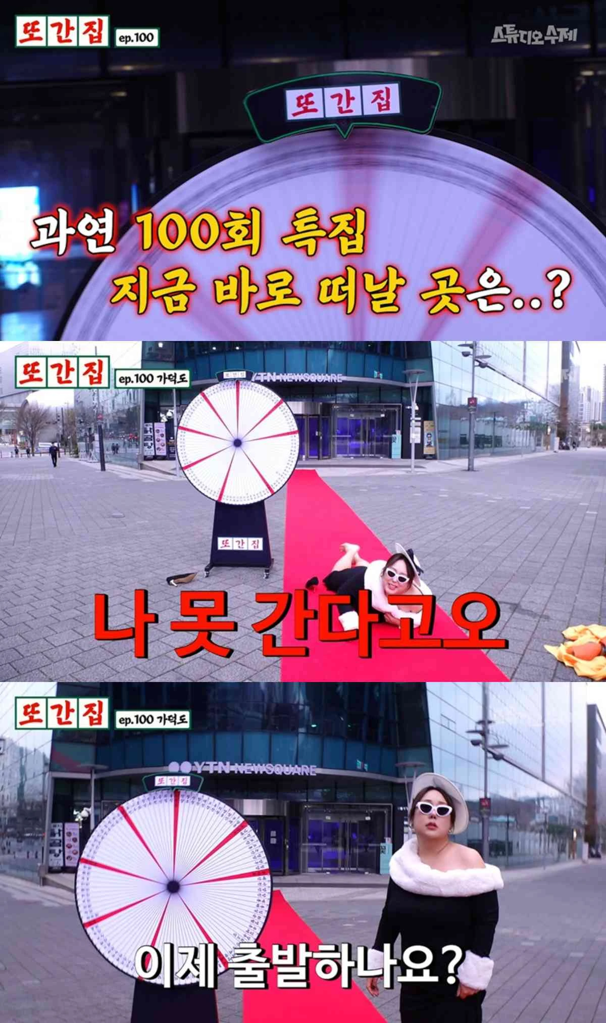 유튜브 예능 '또간집' 100회 특집