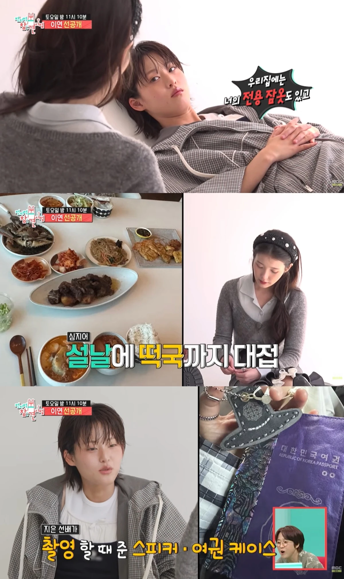 '전참시' 선공개 캡처