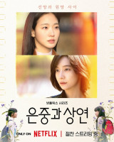 '은중과 상연' 송혜진, 극본상 수상 표현 어려운데…감독·배우들에 감사 [백상예술대상]