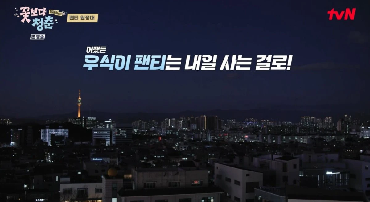 꽃청춘