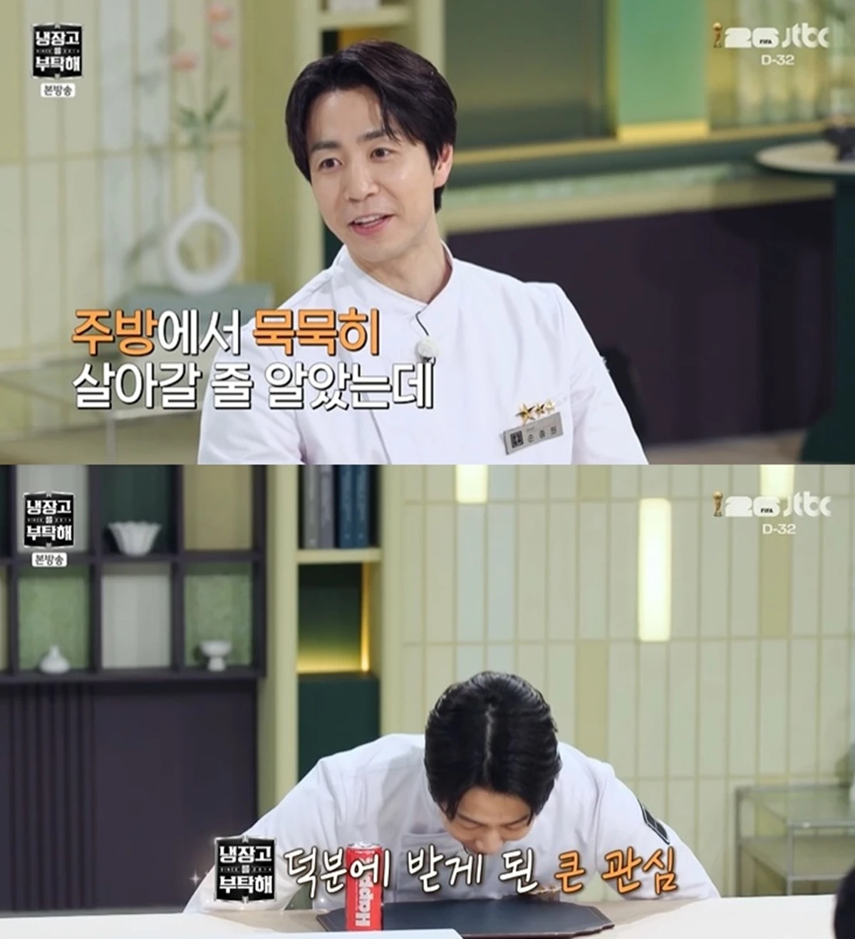 JTBC '냉장고를 부탁해'