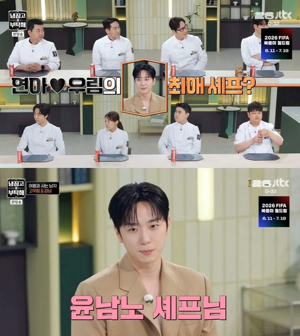 JTBC '냉장고를 부탁해'