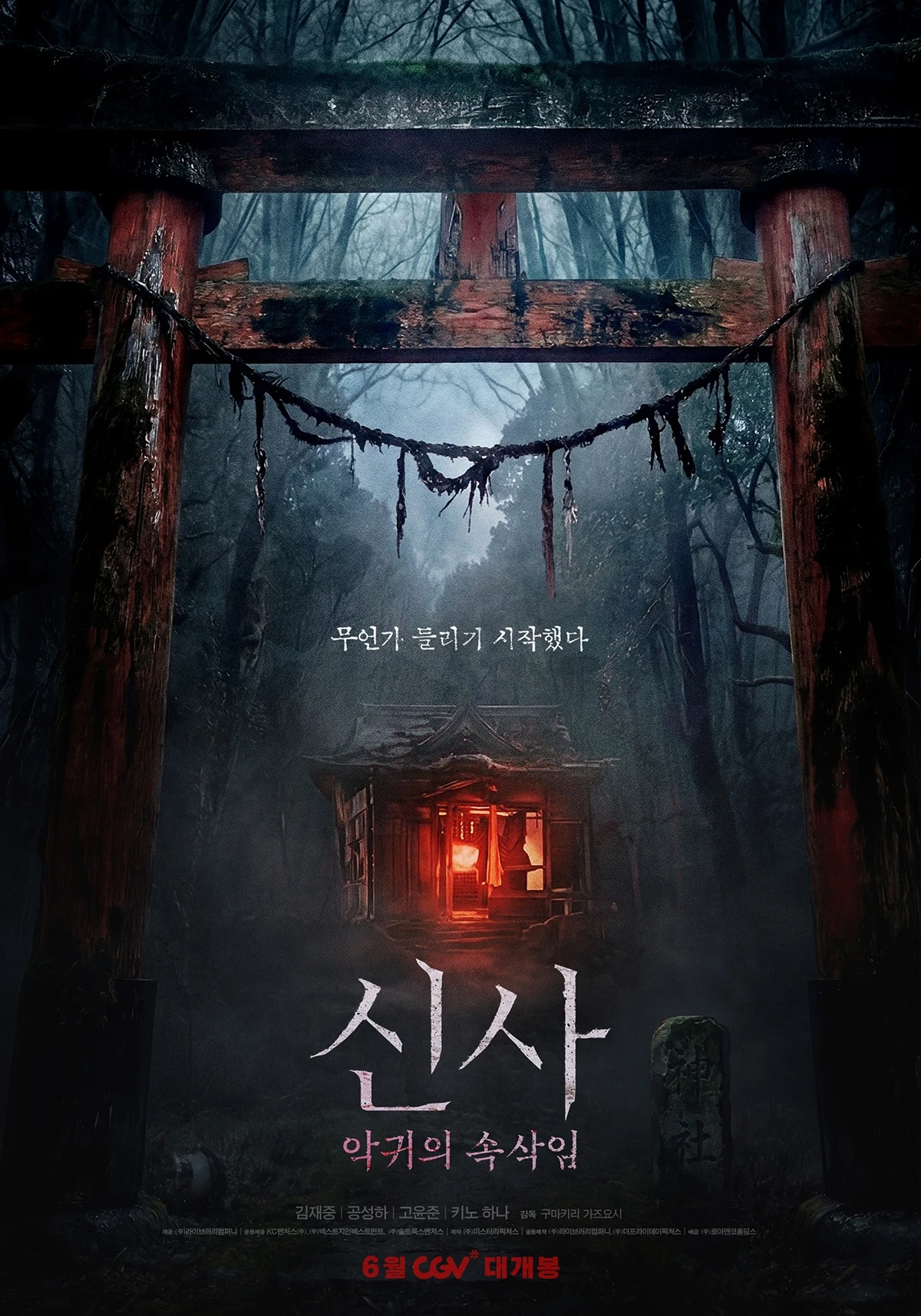 영화 '신사: 악귀의 속삭임' 포스터