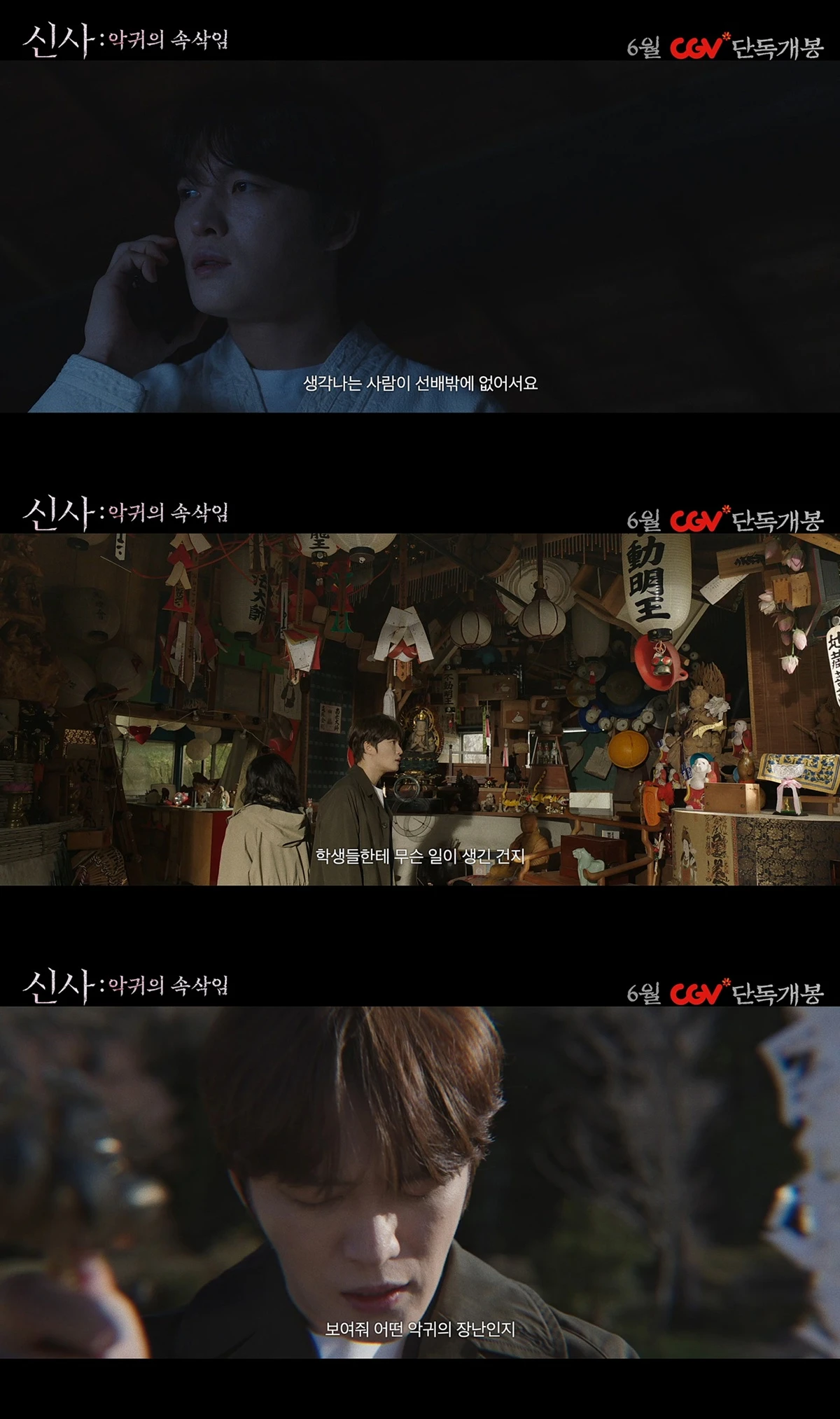 영화 '신사: 악귀의 속삭임' 예고편