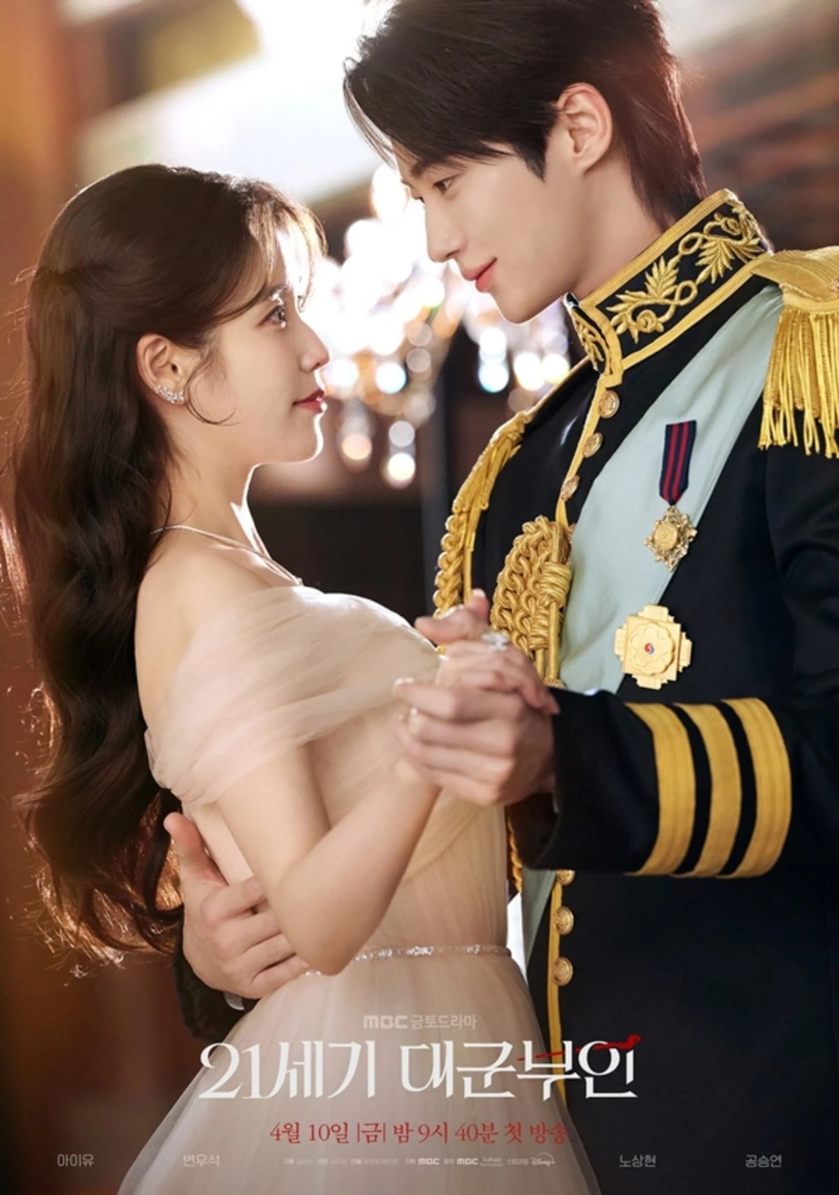 MBC '21세기 대군부인' 포스터