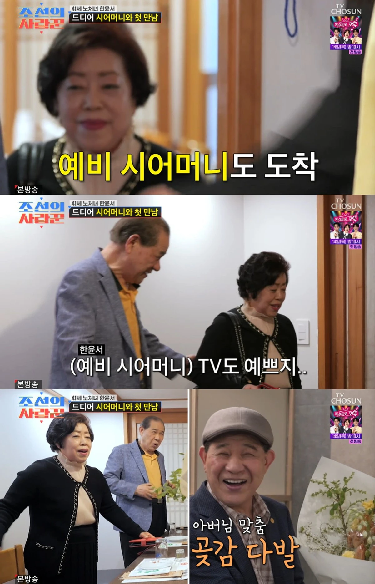 TV조선 '조선의 사랑꾼' 캡쳐