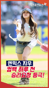 엔믹스 지우 '승리 기원 열정 시구!'[엑's 숏폼]