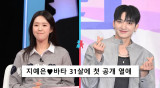 지예은, ♥바타와 공개 열애 후 참해졌다…결혼 준비하나? (동상이몽2)