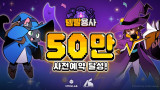 '템빨용사', 글로벌 사전 예약 50만 명 돌파…26일 정식 출시