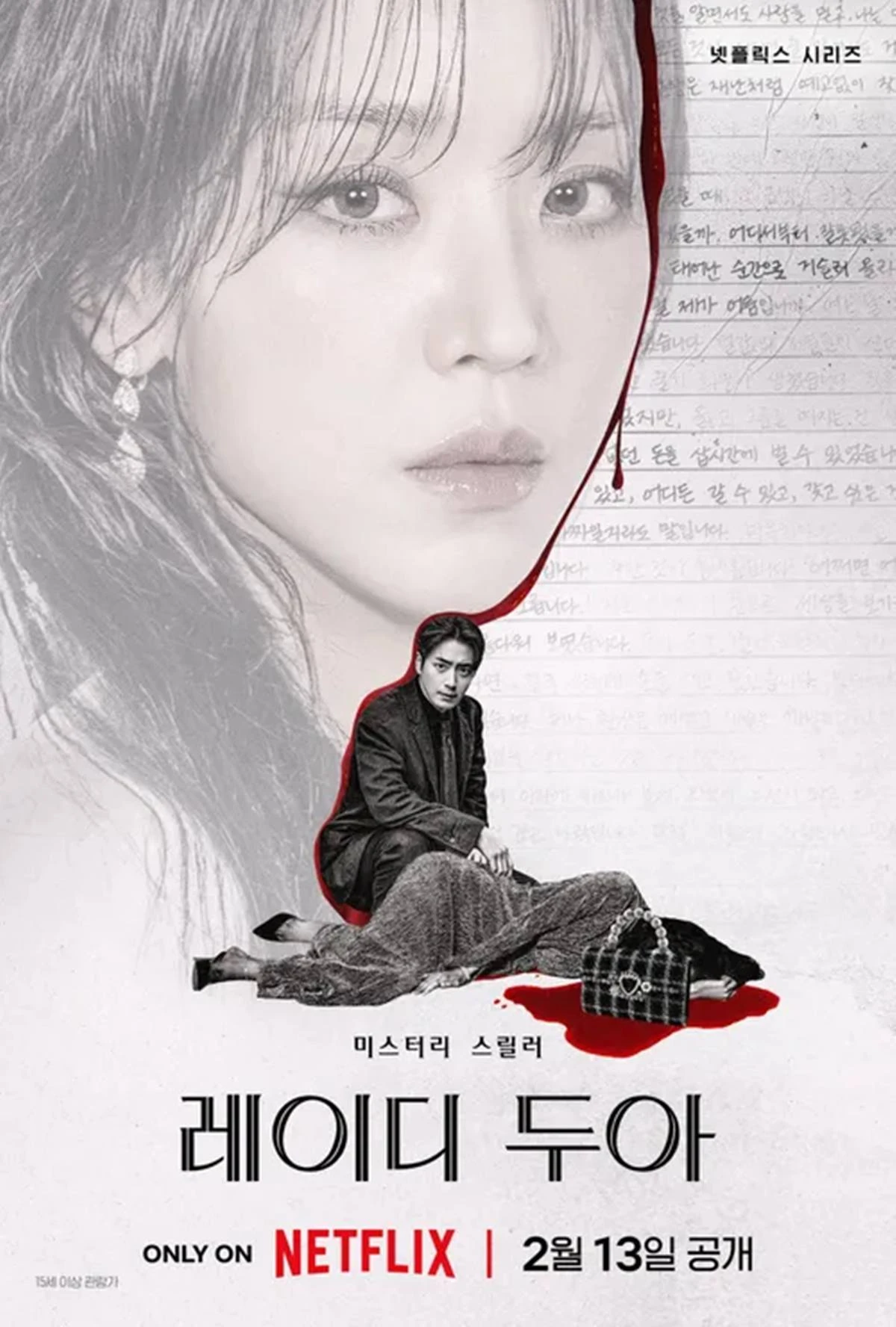 넷플릭스 '레이디두아'