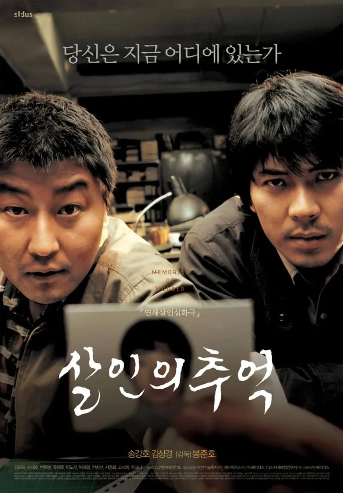 '살인의 추억'