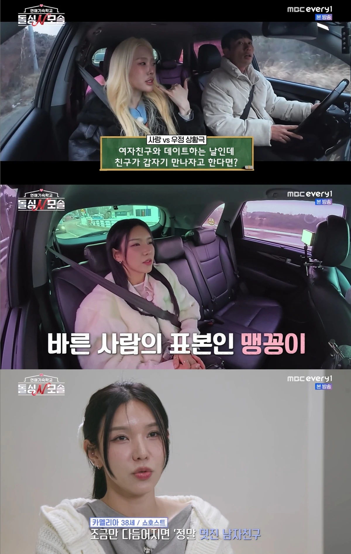 MBC에브리원·E채널 '돌싱N모솔' 캡쳐