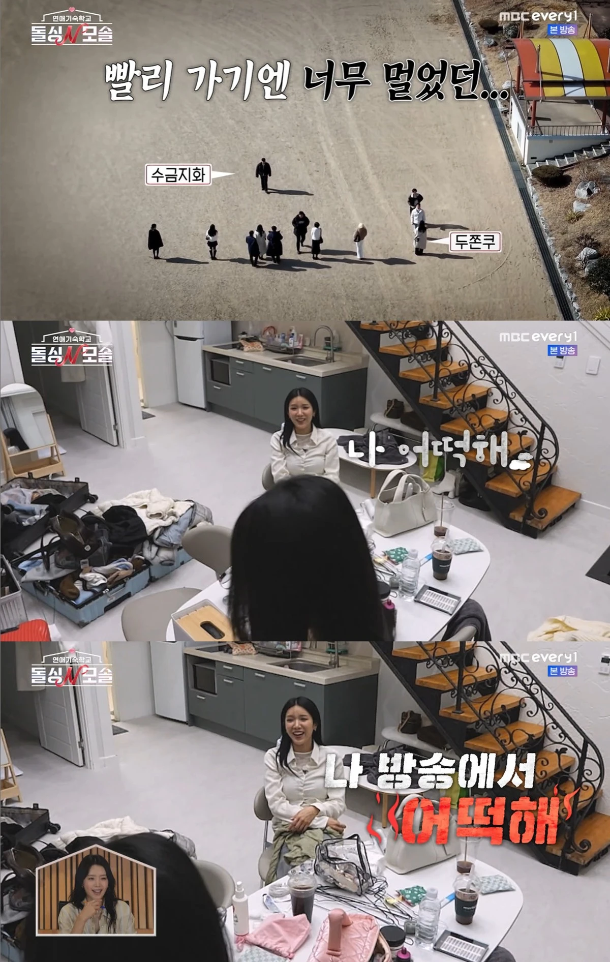 MBC에브리원·E채널 '돌싱N모솔' 캡쳐