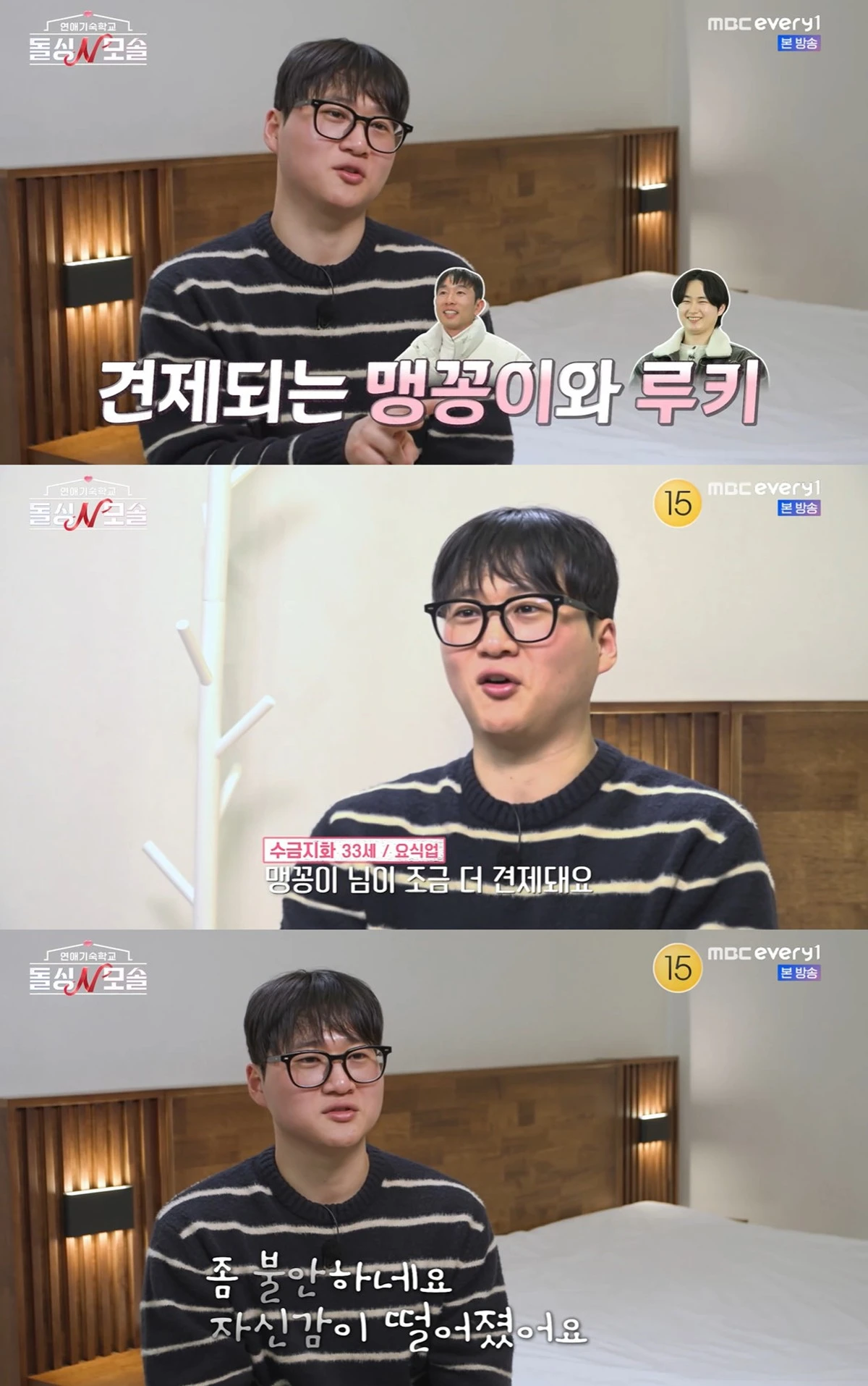 MBC에브리원·E채널 '돌싱N모솔' 캡쳐