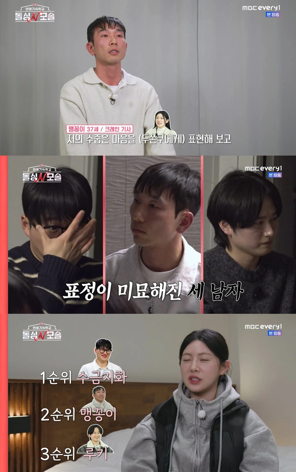 MBC에브리원·E채널 '돌싱N모솔' 캡쳐