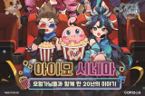 '아이모', 20주년 팝업 전시회 '아이모 시네마' 16일 개최…개발진 라이브 방송까지