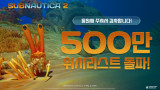 얼리 엑세스 앞둔 '서브노티카 2', 12일 사전 판매 시작…스팀 글로벌 최고 매출 1위 달성