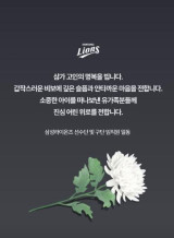 삼성 라이온즈, 주왕산 사망 초등생 애도…진심 어린 위로