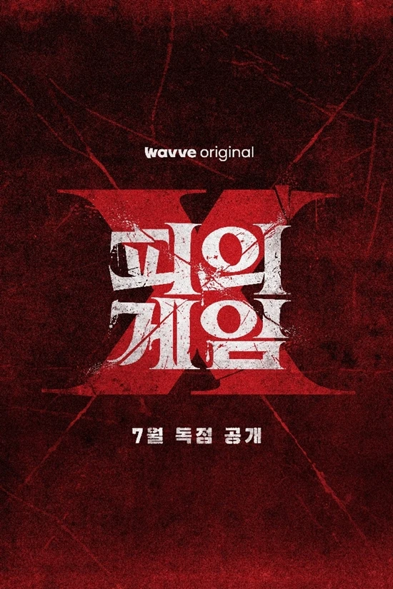 웨이브 '피의 게임X'
