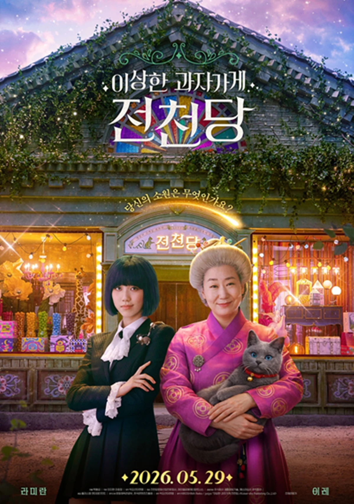 영화 '이상한 과자 가게 전천당'