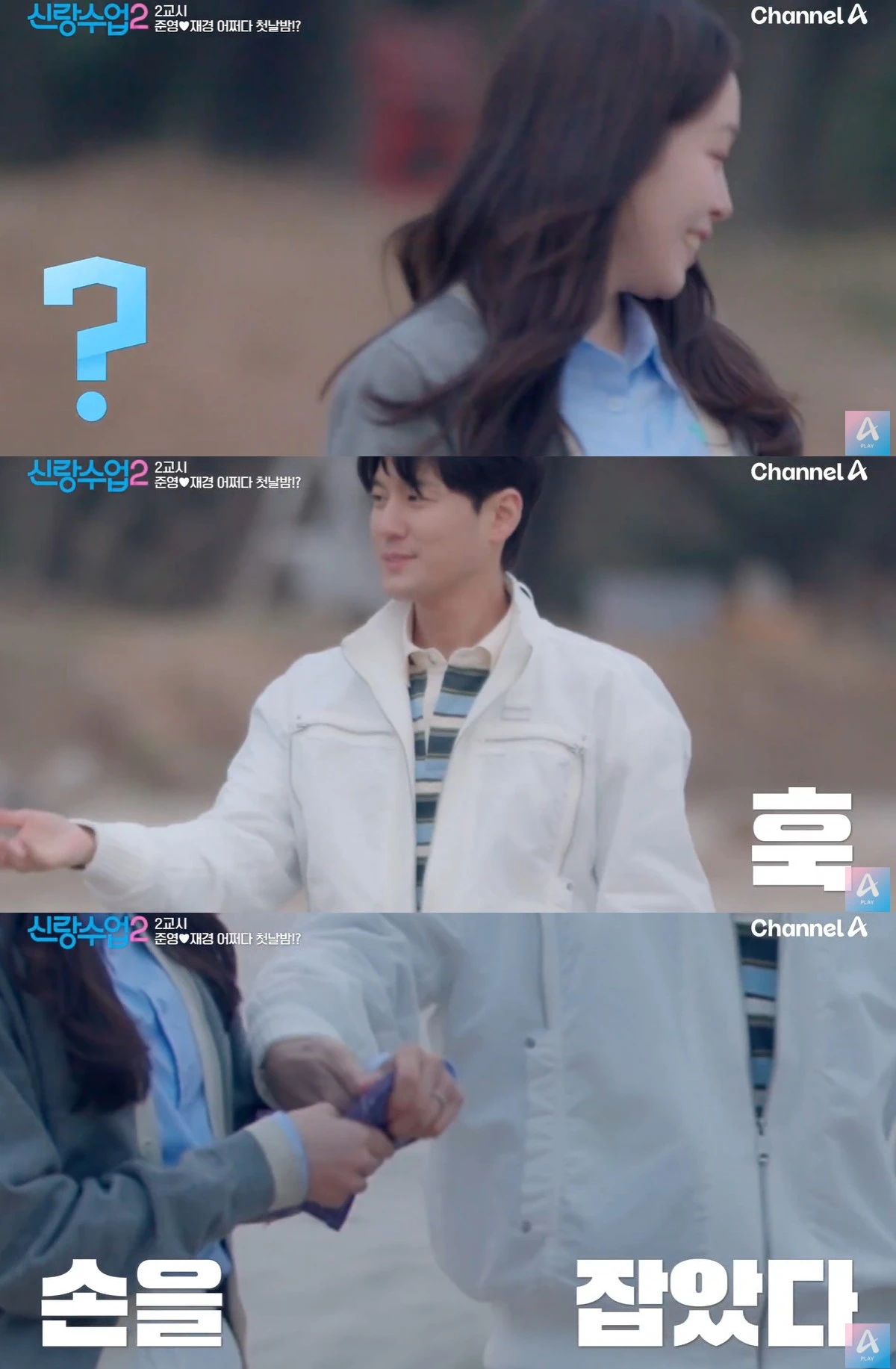 채널A '신랑수업2' 캡쳐